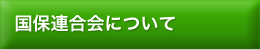 国保連合会について