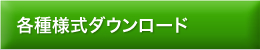 各種様式ダウンロード