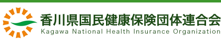 香川県国民健康保険団体連合会