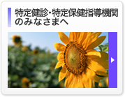 特定健診・特定保健指導実施機関のみなさまへ