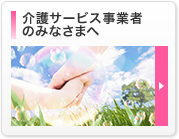 介護・福祉事業者のみなさまへ