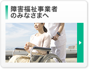 障害福祉事業者のみなさまへ