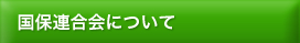 国保連合会について