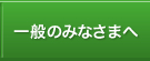 一般のみなさまへ