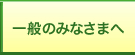 一般のみなさまへ