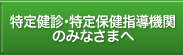 特定健診・保健指導機関のみなさまへ