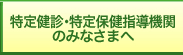 特定健診・保健指導機関のみなさまへ