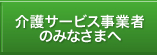 介護・福祉事業者のみなさまへ