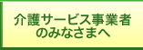 介護サービス事業者のみなさまへ