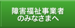 障害福祉事業者のみなさまへ