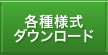 各種様式ダウンロード