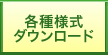 各種様式ダウンロード