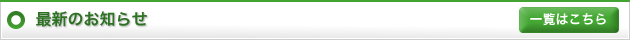 最新のお知らせ