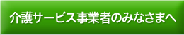 介護サービス事業書のみなさまへ