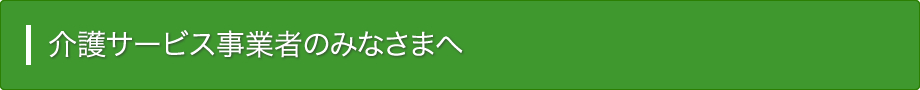 介護サービス事業所のみなさまへ