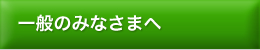 一般のみなさまへ