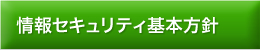 情報セキュリティ基本方針