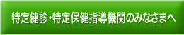 特定健診・特定保健指導機関のみなさまへ